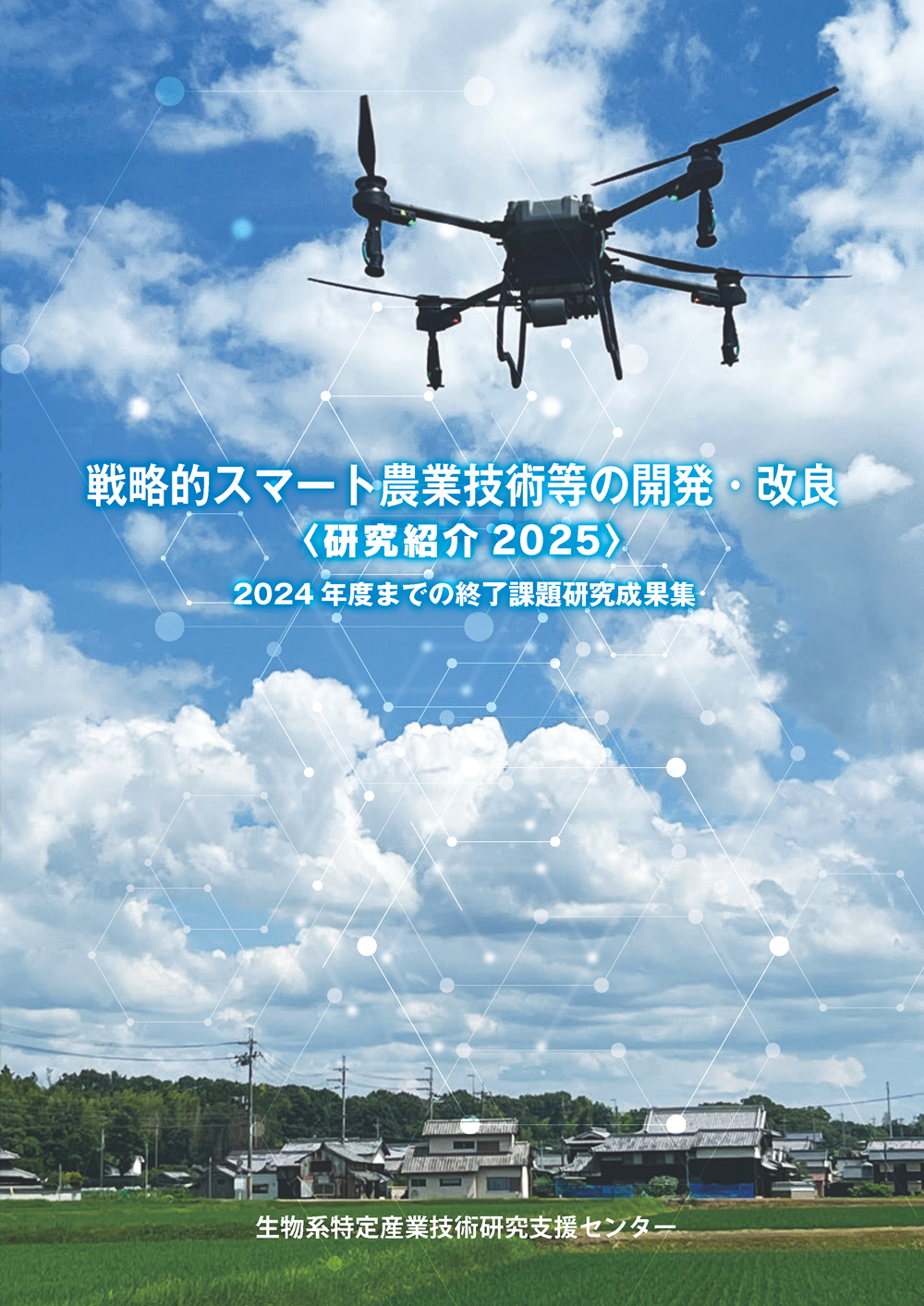 戦略的スマート農業技術等の開発・改良 研究紹介2025